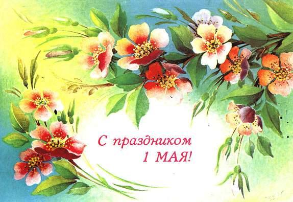 Праздник Весны и Труда.