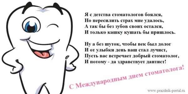 9 февраля - Международный день стоматолога