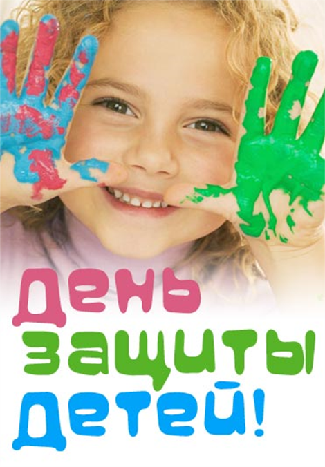 Международный день защиты детей