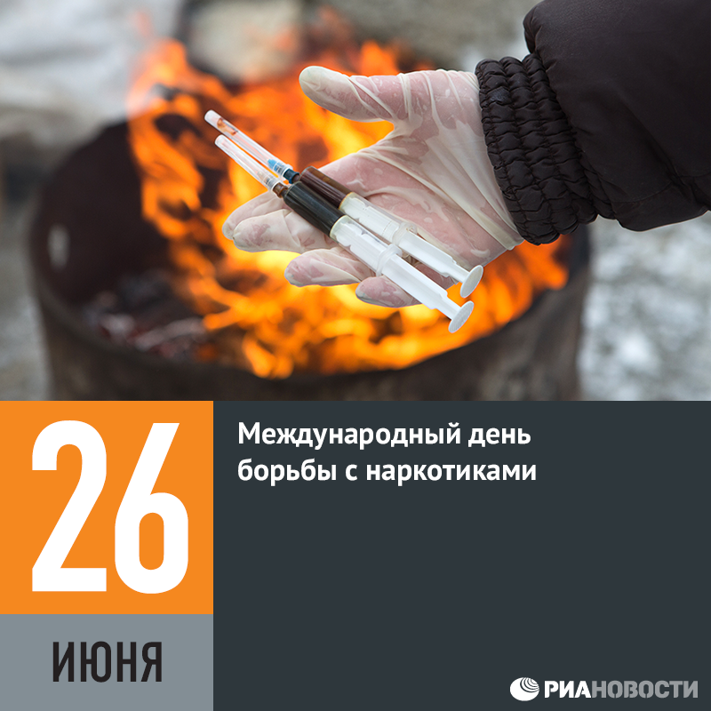 26 Международный день борьбы с наркоманией