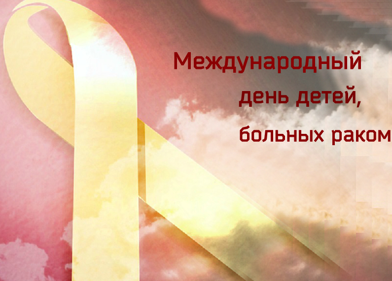 Международный день детей больных раком