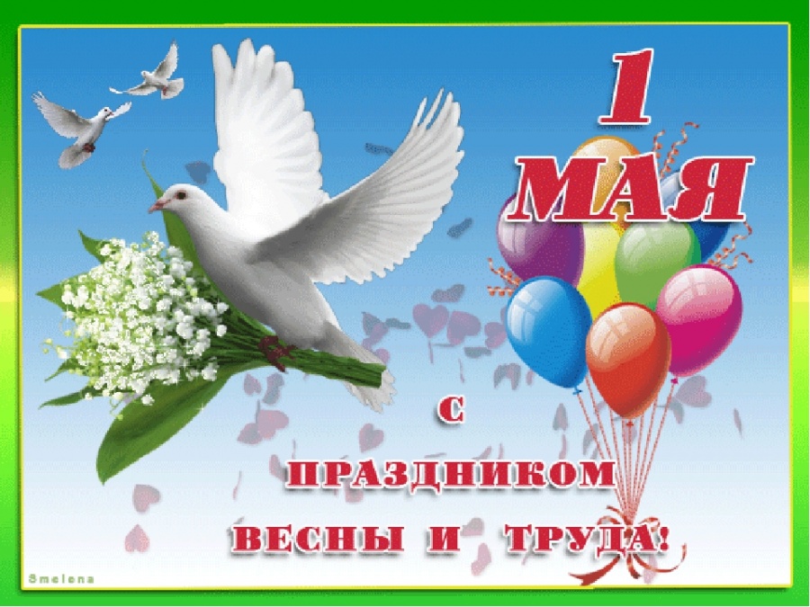 С праздником весны и труда 1 мая !
