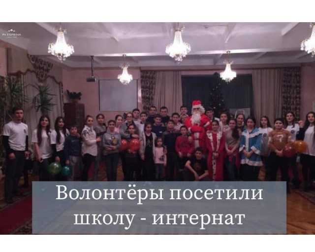 Волонтеры посетили школу-интернат