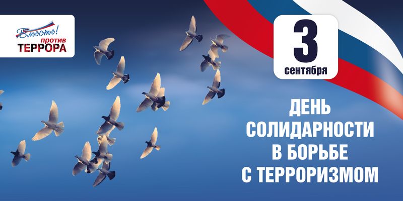 День солидарности в борьбе с терроризмом