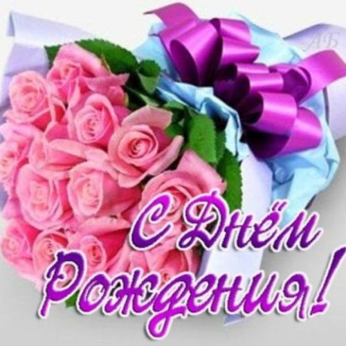 С ДНЕМ РОЖДЕНИЯ!!!