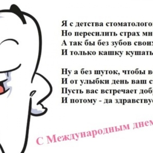 9 февраля - Международный день стоматолога