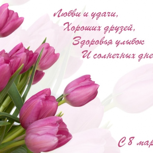 С Праздником 8 марта!
