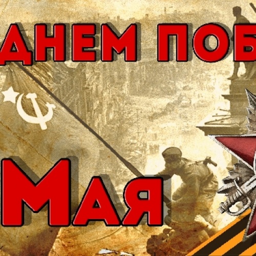 Поздравления с Днем Великой Победы!