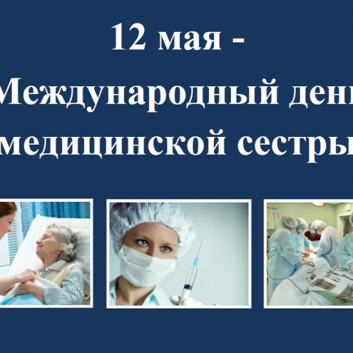 С Днем медицинской сестры !