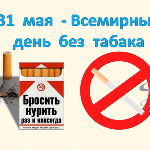 Всемирный "день без табака"