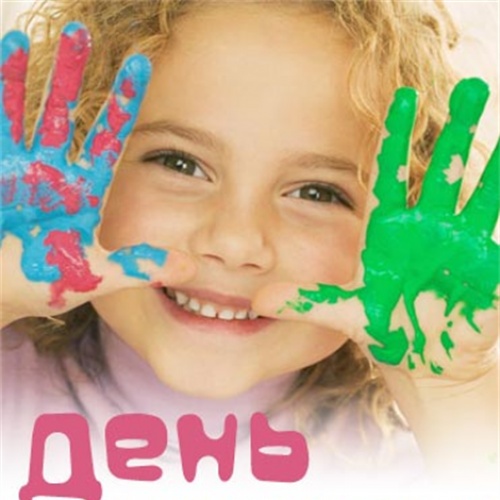 Международный день защиты детей