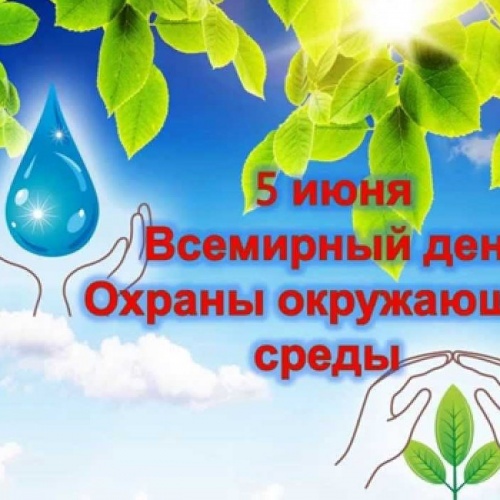 Всемирный день защиты окружающей среды
