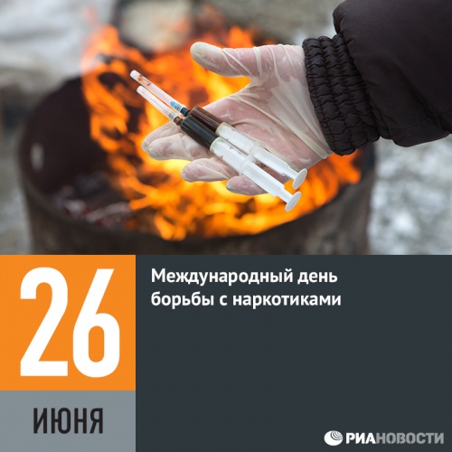 26 Международный день борьбы с наркоманией