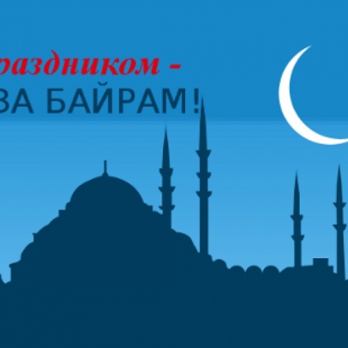 С праздником Ураза Байрам !