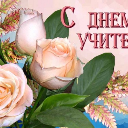 С ДНЕМ УЧИТЕЛЯ !