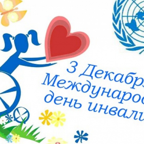 3 декабря международный день инвалидов