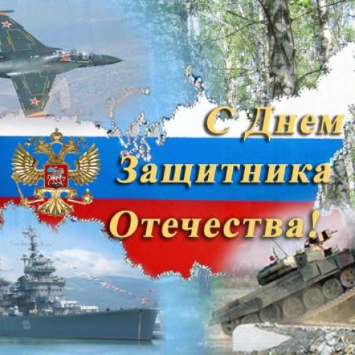 С Днем Защитника Отечества !
