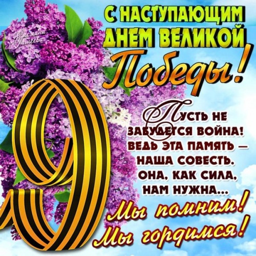 С ДНЕМ ВЕЛИКОЙ ОТЕЧЕСТВЕННОЙ ПОБЕДЫ !