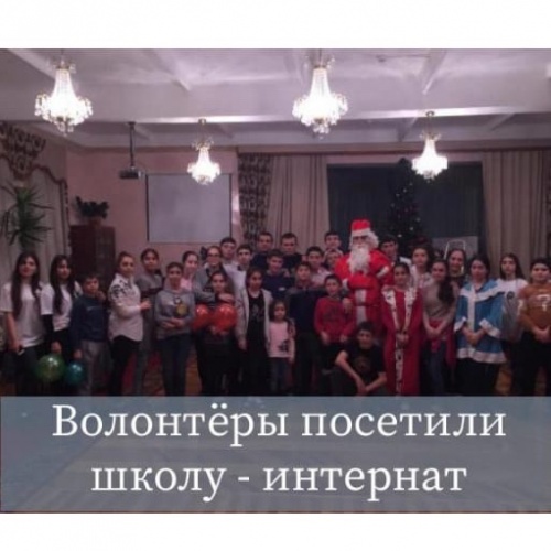 Волонтеры посетили школу-интернат