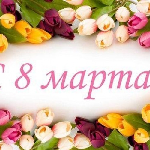 Поздравляем!!!