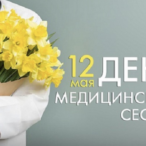 День Медицинской сестры