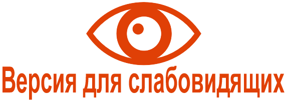 Версия для слабовидящих